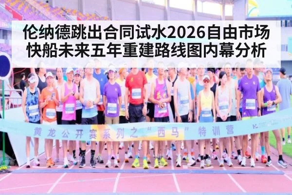 伦纳德跳出合同试水2026自由市场 快船未来五年重建路线图内幕分析