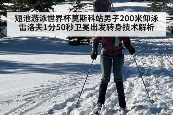 短池游泳世界杯莫斯科站男子200米仰泳雷洛夫1分50秒卫冕出发转身技术解析