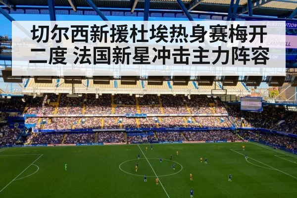 切尔西新援杜埃热身赛梅开二度 法国新星冲击主力阵容
