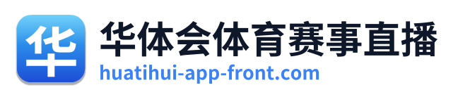 华体会体育赛事直播 Logo